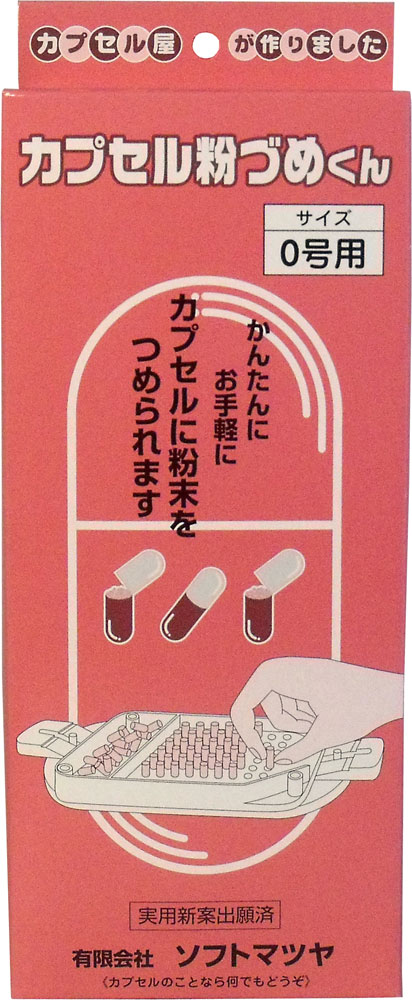 カプセル粉づめくん 本体 0号用 【単品】 送料込み!(北海道・沖縄・離島は別途送料)