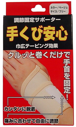 調節固定サポーター 手首安心 ベージュ 【単品】 送料込み!(北海道・沖縄・離島は別途送料) 調節固定サポーター 手首安心 ベージュ 【単品】 送料込み!(北海道・沖縄・離島は別途送料)