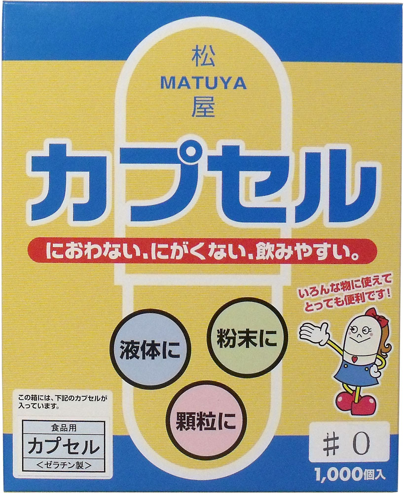 ※松屋カプセル 食品用ゼラチンカプセル 0号 1000個入 【単品】 送料込み!(北海道・沖縄・離島は別途送料)