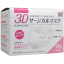 3Dサージカルマスク 小さめ 60枚入 【単品】 送料込み!(北海道・沖縄・離島は別途送料)