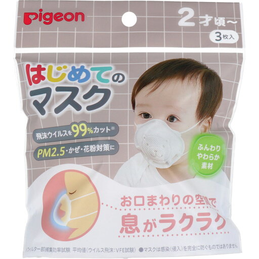 ピジョン はじめてのマスク 3枚入 【単品】 送料込み!(北海道・沖縄・離島は別途送料) ピジョン はじめてのマスク 3枚入 【単品】 送料込み!(北海道・沖縄・離島は別途送料)