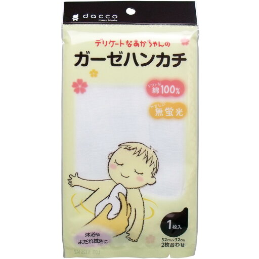 ダッコ ガーゼハンカチ 32cm×32cm 2枚合わせ 1枚入 【単品】 送料込み!(北海道・沖縄・離島は別途送料) ダッコ ガーゼハンカチ 32cm×32cm 2枚合わせ 1枚入 【単品】 送料込み!(北海道・沖縄・離島は別途送料)