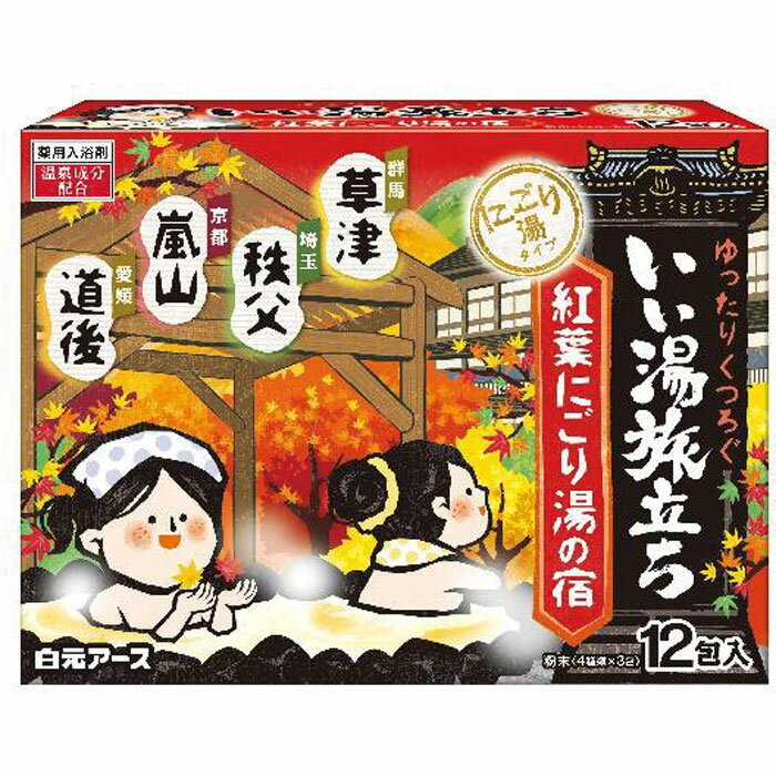 いい湯旅立ち 薬用入浴剤 紅葉にごり湯の宿 25g×12包 【単品】 送料込み！（北海道・沖縄・離島は別途送料）