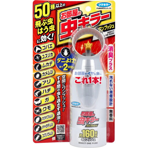 フマキラー お部屋の虫キラー 不快害虫用 ワンプッシュ 約160畳分 40プッシュ 41mL 【単品】 送料込み!(北海道・沖縄・離島は別途送料) フマキラー お部屋の虫キラー 不快害虫用 ワンプッシュ 約160畳分 40プッシュ 41mL 【単品】 送料込み!(北海道・沖縄・離島は別途送料)