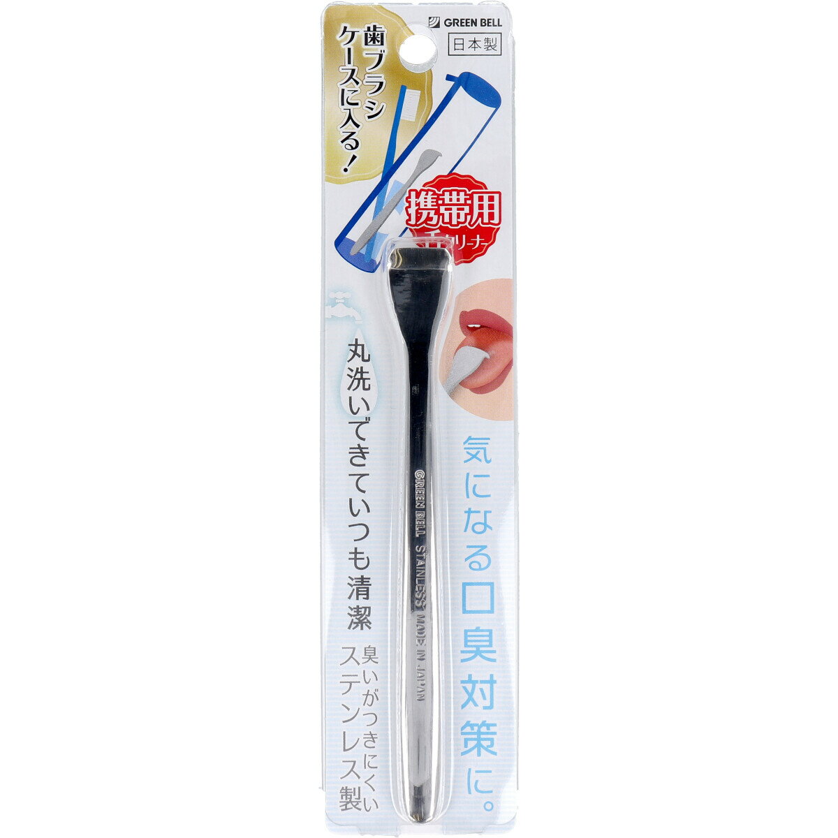 携帯用 舌クリーナー ステンレス製 QQ-D88 【単品】 送料込み!(北海道・沖縄・離島は別途送料)