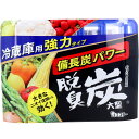 脱臭炭 冷蔵庫用 大型強力タイプ 240g 【単品】 送料込み 北海道・沖縄・離島は別途送料 