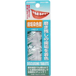 クリアデント 歯垢染色錠 12錠入 【単品】 送料込み！（北海道・沖縄・離島は別途送料）