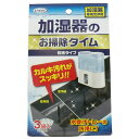 加湿器のお掃除タイム 粉末タイプ 30g×3袋入 【単品】 送料込み!(北海道・沖縄・離島は別途送料)