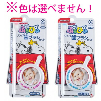 ぷぅぴぃリング歯ブラシS スヌーピー リング歯ブラシ&仕上げ磨きブラシ 6ヶ月-3才位 1セット入 【単品】 送料込み!(北海道・沖縄・離島は別途送料)