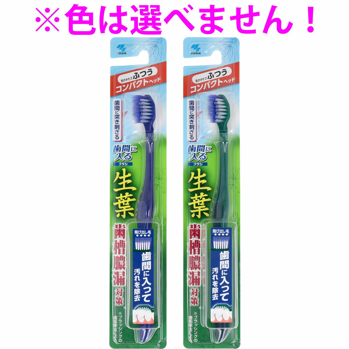 生葉 歯間に入るブラシ コンパクトヘッド ふつう 1本入 【単品】 送料込み!(北海道・沖縄・離島は別途送料)