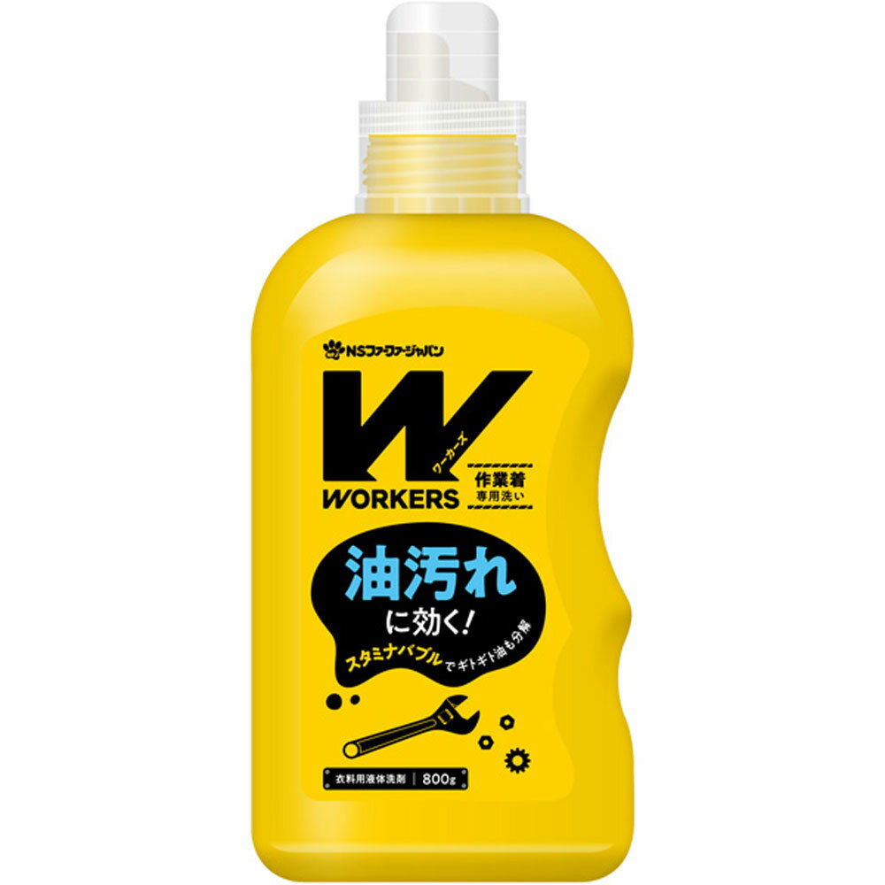 ワーカーズ 作業着専用洗い 衣料用液体洗剤 800g 【単品】 送料込み 北海道・沖縄・離島は別途送料 