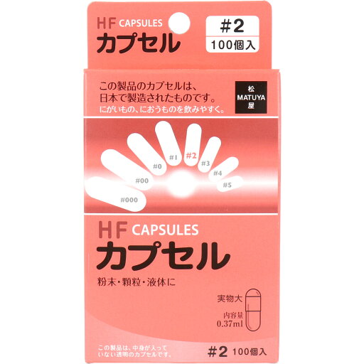※HFカプセル 2号 100個入 【単品】 送料込み!(北海道・沖縄・離島は別途送料) ※HFカプセル 2号 100個入 【単品】 送料込み!(北海道・沖縄・離島は別途送料)