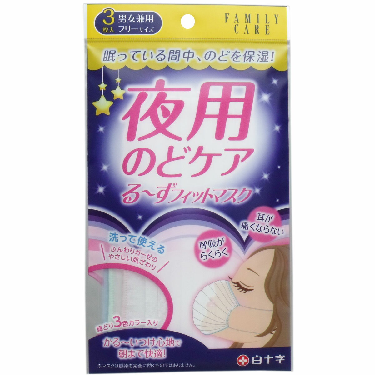 FC 夜用のどケア るーずフィットマスク 男女兼用 3枚入 【単品】 送料込み!(北海道・沖縄・離島は別途送料)