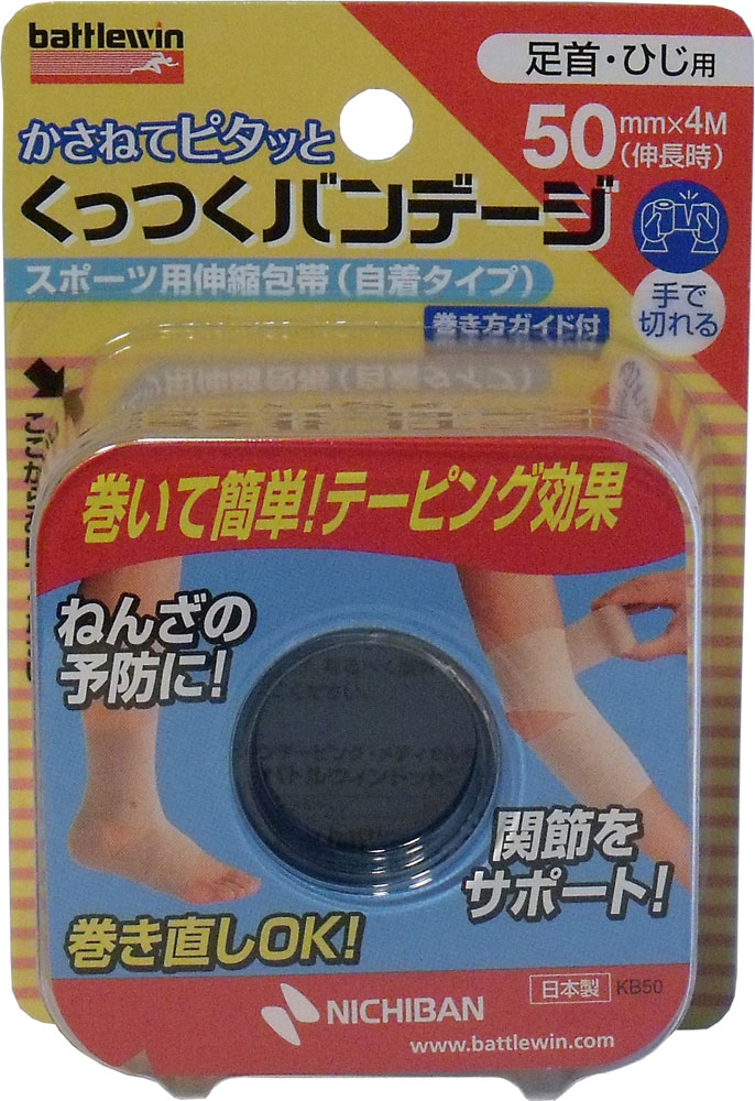 ニチバン バトルウィン くっつくバンテージ KB50F 50mm×4m 1巻入 【単品】 送料込み!(北海道・沖縄・離島は別途送料)