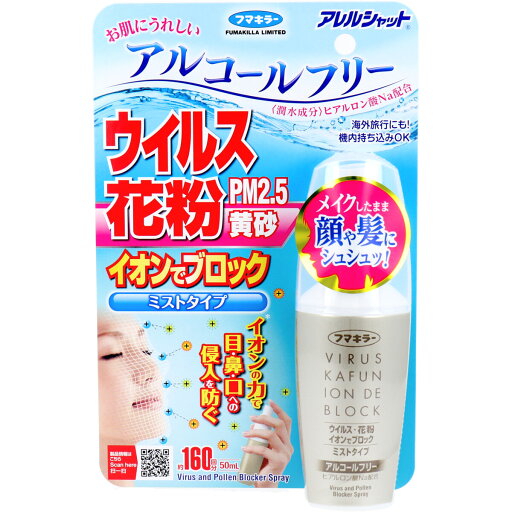 フマキラー アレルシャット ウイルス花粉イオンでブロック ミストタイプ 約160回分 50mL 【単品】 送料込み!(北海道・沖縄・離島は別途送料) フマキラー アレルシャット ウイルス花粉イオンでブロック ミストタイプ 約160回分 50mL 【単品】 送料込み!(北海道・沖縄・離島は別途送料)