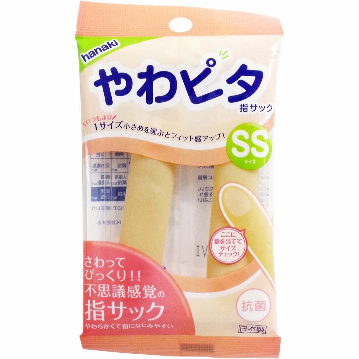 ハナキ やわピタ指サック 2本入 SSサイズ 【単品】 送料込み！（北海道・沖縄・離島は別途送料）