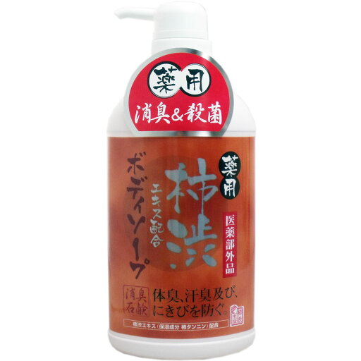 薬用 柿渋エキス配合ボディソープ 550mL 【単品】 送料込み!(北海道・沖縄・離島は別途送料) 薬用 柿渋エキス配合ボディソープ 550mL 【単品】 送料込み!(北海道・沖縄・離島は別途送料)