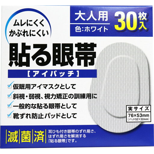 貼る眼帯 アイパッチ 大人用 30枚入 【単品】 送料込み!(北海道・沖縄・離島は別途送料) 貼る眼帯 アイパッチ 大人用 30枚入 【単品】 送料込み!(北海道・沖縄・離島は別途送料)