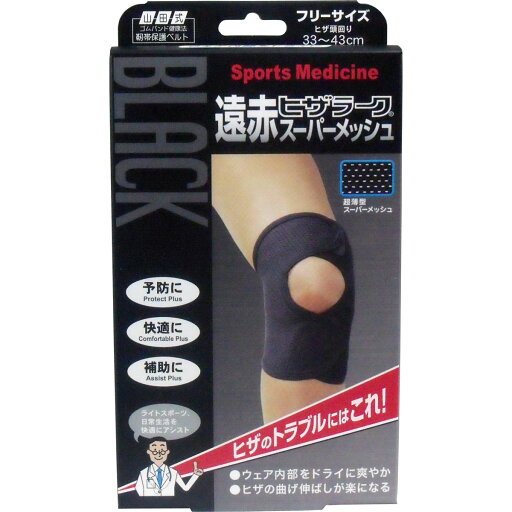 ブラック遠赤ヒザラーク スーパーメッシュ フリーサイズ 【単品】 送料込み!(北海道・沖縄・離島は別途送料) ブラック遠赤ヒザラーク スーパーメッシュ フリーサイズ 【単品】 送料込み!(北海道・沖縄・離島は別途送料)