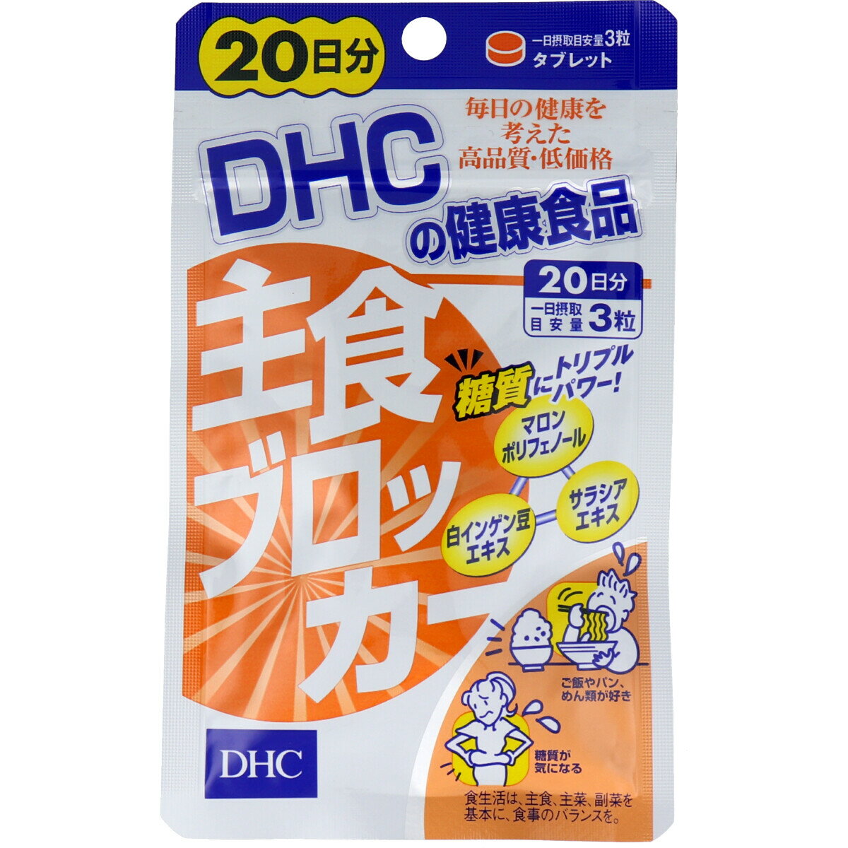 ※DHC 主食ブロッカー 20日分 60粒入 【単品】 送料込み！（北海道・沖縄・離島は別途送料）