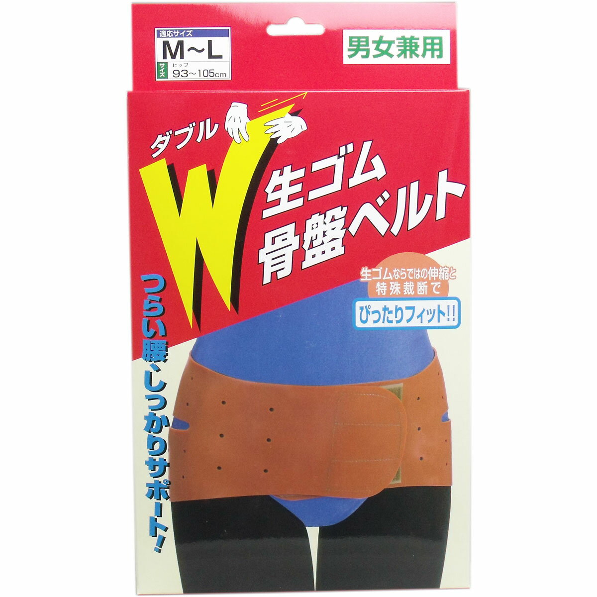 W生ゴム骨盤ベルト 男女兼用 M-Lサイズ 【単品】 送料込み！（北海道・沖縄・離島は別途送料）