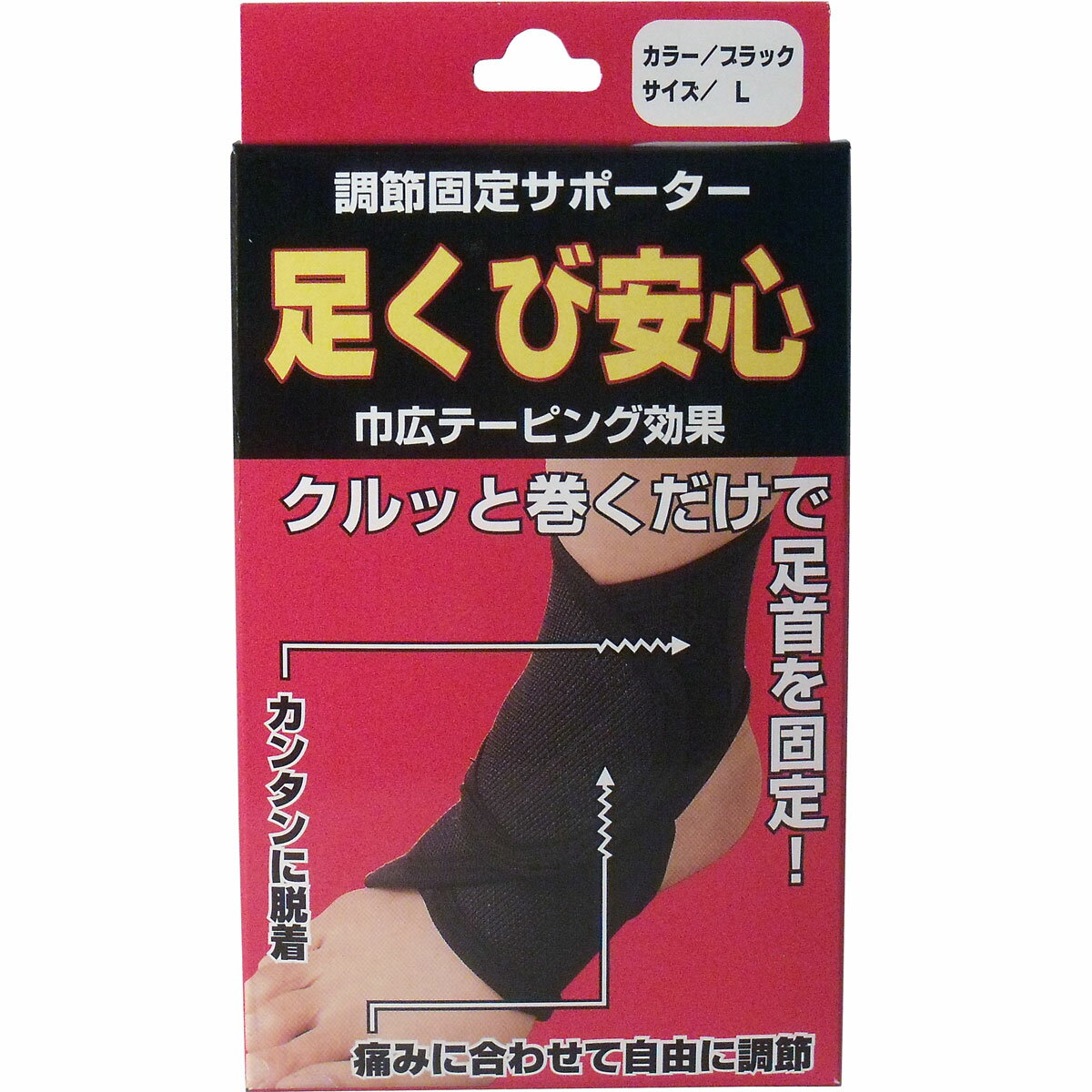 調節固定サポーター 足首安心 ブラック Lサイズ 【単品】 送料込み!(北海道・沖縄・離島は別途送料)