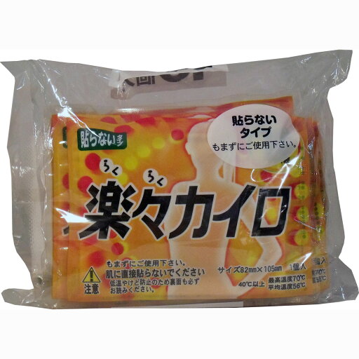 楽々カイロ 貼らないレギュラー 10枚入 【単品】 送料込み!(北海道・沖縄・離島は別途送料) 楽々カイロ 貼らないレギュラー 10枚入 【単品】 送料込み!(北海道・沖縄・離島は別途送料)
