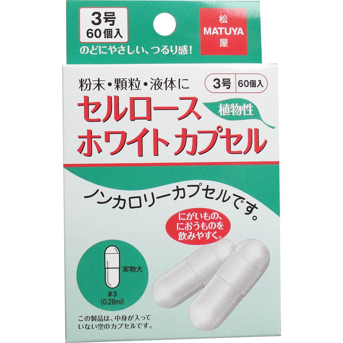 注意）商品名先頭に【※】マークは軽減税率対象品目です。にがいもの、におうものを飲みやすく！ノンカロリーカプセルです。粉末・顆粒・液体に。●サイズは00号、0号、1号、2号、3号、4号、5号の7種類です。※この製品は、中身が入っていない空のカプセルです。カプセル関連商品 ラインナップ衛生材料 ラインナップ※予告なく成分・パッケージが変更になることがございます。予めご了承ください。サイズ・容量：個装サイズ：80X129X22mm 個装重量：約15g 内容量：60個入 【：6】【発売元：株式会社松屋】【食品添加物】 ヒドロキシプロピルメチルセルロース製剤 【成分及び重量パーセント】 ヒドロキシプロピルメチルセルロース・・・89.2％ 二酸化チタン・・・2.0％ カラギーナン・・・1.3％ 塩化カリウム・・・1.0％ 【サイズ一覧】 ＜基準内容量・・・g／mL＞ ＃00・・・0.5g／0.93mL ＃0・・・0.4g／0.68mL ＃1・・・0.3g／0.49mL ＃2・・・0.2g／0.37mL ＃3・・・0.12g／0.28mL ＃4・・・0.06g／0.21mL ＃5・・・0.03g／0.13mL 【保存方法】 高温の場所、湿気の多い場所、直射日光のあたる場所には保存しないでください。 【使用上の注意】 ・使用に際しては手指を清潔にして、液体をご使用の際は直前にすばやく入れてお飲みください。 ・小児の手の届かない所に保管してください。 ・液体をカプセルに入れたままにしますとカプセルは解けてしまいます。 ・広告文責（株式会社ビッグフィールド ・072-997-4317） ※ご注文手配後の変更キャンセルはお受けできません※仕入れ先からの直送品の為、お客様ご都合の返品・交換を賜ことが出来ません。誠に勝手ではございますが、何卒、ご理解ご了承のほどお願い申し上げます。