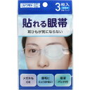 貼れる眼帯 3枚入 【単品】 送料込み!(北海道・沖縄・離島は別途送料)