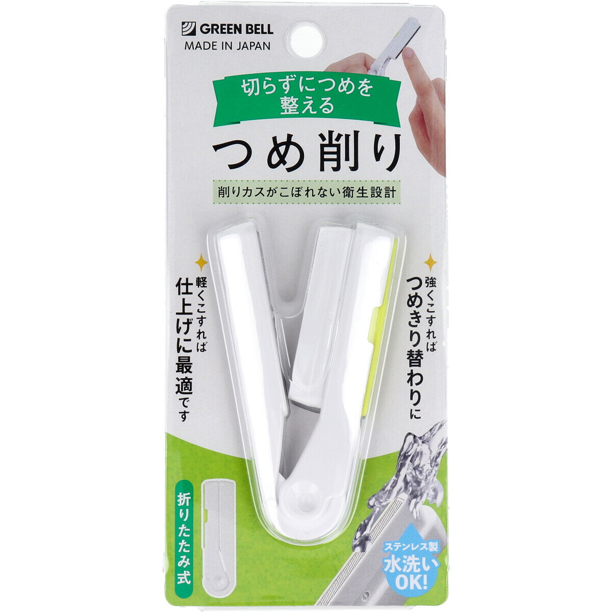 強くこすれば「つめきりの替わり」に、軽くこすれば「仕上げに最適」です。●折りたたみ式：持ち歩きに便利です。●削りカスがこぼれない衛生設計：ブレードには極細の穴があいているので削ったツメの粉は穴から落ちて下のボックスに溜まります。●ステンレス製、水洗いもOK：キャップが外せるので溜まった削りカスを掃除しやすい衛生設計です。エチケット関連商材 ラインナップグリーンベル商材 ラインナップ※予告なく成分・パッケージが変更になることがございます。予めご了承ください。サイズ・容量：個装サイズ：70X150X8mm 個装重量：約19g 内容量：1個入 ケースサイズ：14X16X7cm 製造国：日本 【：12】【発売元：株式会社グリーンベル】【品質表示】 本体：ABS樹脂 キャップ：エラストマー ブレード：ステンレス 【注意】 ・削り過ぎにご注意ください。 ・ツメを削る以外の目的にはご使用にならないでください。 ・キャップを下に向けて外すと、削りカスがこぼれますのでご注意ください。 ・水洗いの際は洗剤や薬品等を使用しないでください。また、水分や汚れをよくふき取って清潔に保管してください。 ・お子様の手の届かないところに保管してください。また足元に落下する恐れのある場所は避けて保管してください。 ・広告文責（株式会社ビッグフィールド ・072-997-4317） ※ご注文手配後の変更キャンセルはお受けできません※仕入れ先からの直送品の為、お客様ご都合の返品・交換を賜ことが出来ません。誠に勝手ではございますが、何卒、ご理解ご了承のほどお願い申し上げます。