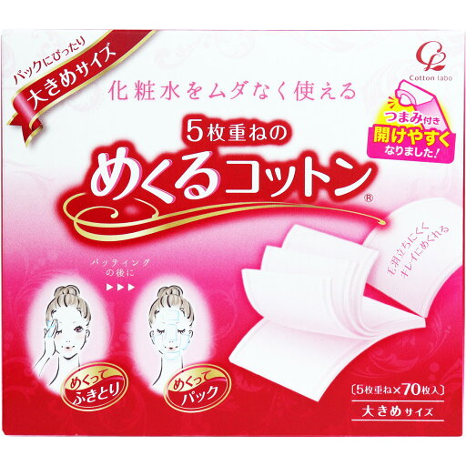 5枚重ねのめくるコットン 大きめサイズ 70枚入 【単品】 送料込み!(北海道・沖縄・離島は別途送料) 5枚重ねのめくるコットン 大きめサイズ 70枚入 【単品】 送料込み!(北海道・沖縄・離島は別途送料)