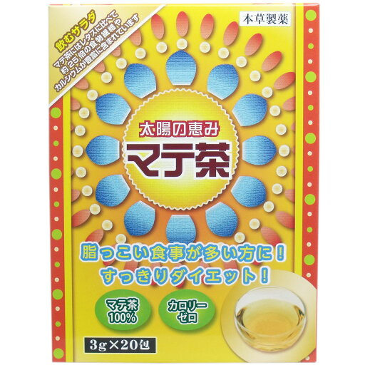 ※本草 太陽の恵み マテ茶 3g×20包 【単品】 送料込み!(北海道・沖縄・離島は別途送料) ※本草 太陽の恵み マテ茶 3g×20包 【単品】 送料込み!(北海道・沖縄・離島は別途送料)