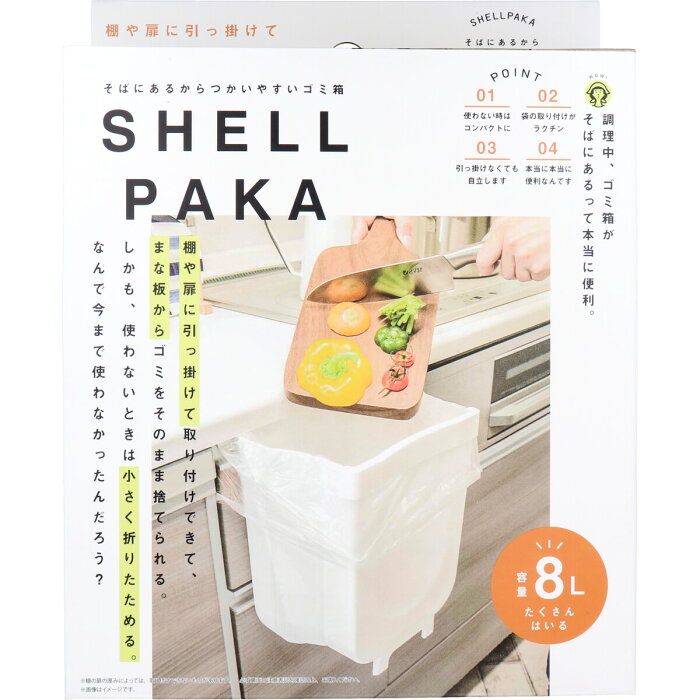 SHELLPAKA 折り畳めるキッチン用ダストボックス 【単品】 送料込み！（北海道・沖縄・離島は別途送料）