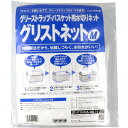 グリーストラップ・バスケット用水切り袋 グリスネットM 35cm×30cm 10枚 【単品】 送料込み!(北海道・沖縄・離島は別途送料)