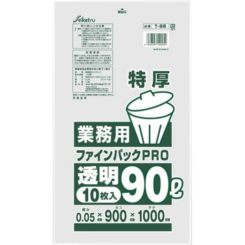 業務用ごみ袋 ファインパックPRO 透明 90L 特厚0.05×900×1000mm 10枚入 【単品】 送料込み！（北海道・沖縄・離島は別途送料）