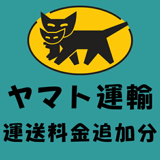 ヤマト運輸 運送料金追加分 【単品】 送料込み!(北海道・沖縄・離島は別途送料) ヤマト運輸 運送料金追加分 【単品】 送料込み!(北海道・沖縄・離島は別途送料)