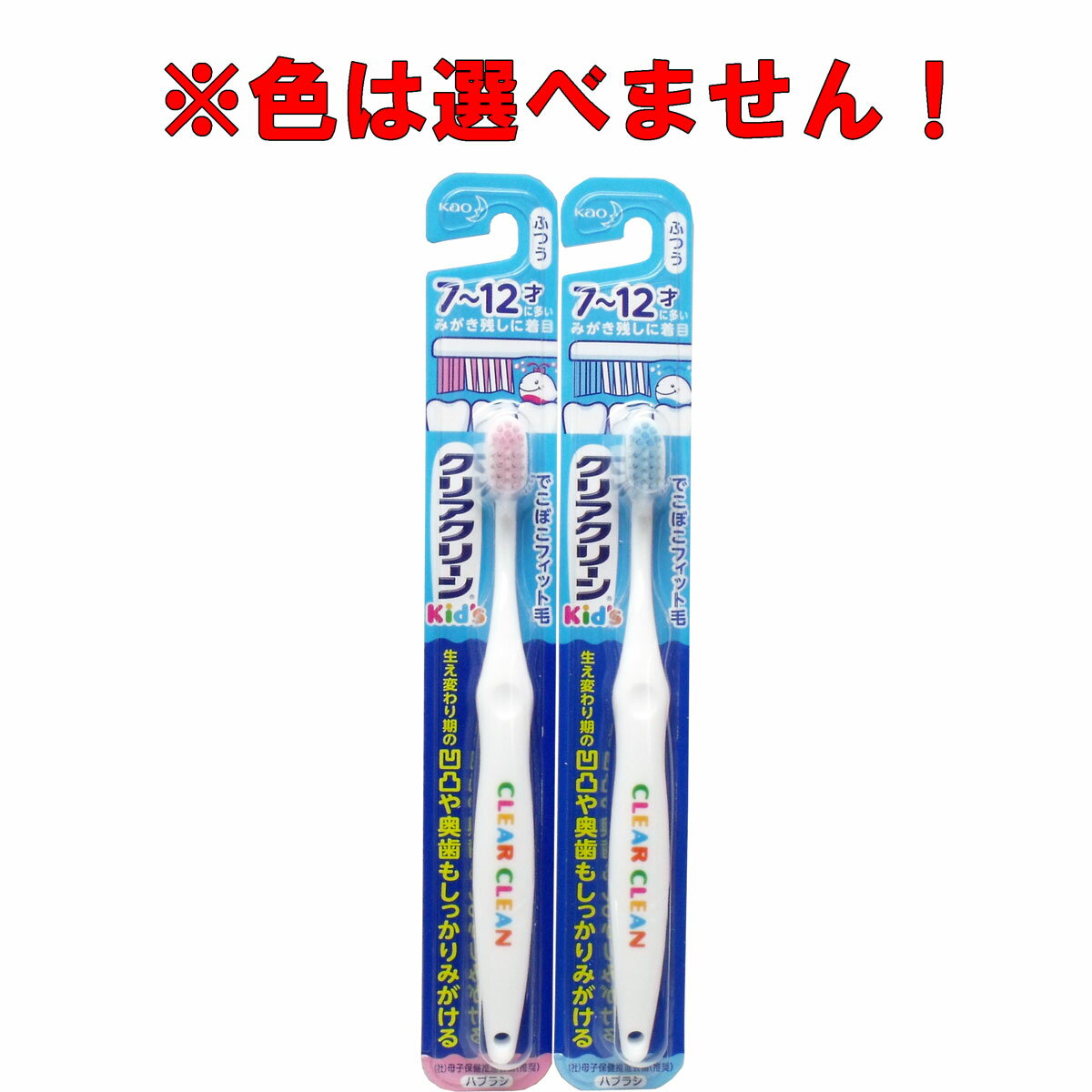 クリアクリーンキッズ ハブラシ 7-12才向け 1本 【単品】 送料込み！（北海道・沖縄・離島は別途送料）