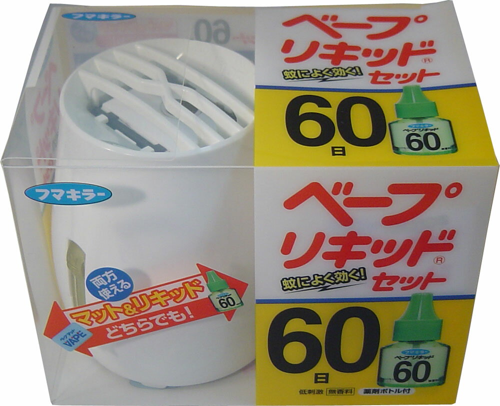 フマキラー ベープリキッドセット（本体） 60日 【単品】 送料込み！（北海道・沖縄・離島は別途送料）