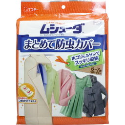 ムシューダ まとめて防虫カバー 1枚入 【単品】 送料込み！（北海道・沖縄・離島は別途送料）