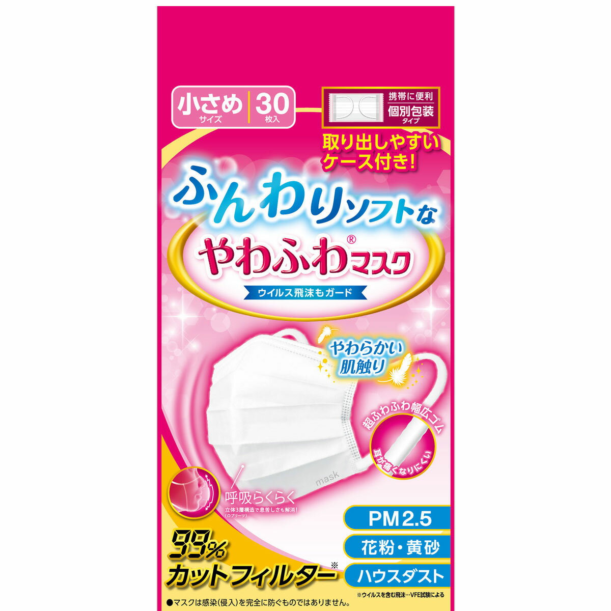 デルガード ふんわりソフトなやわふわマスク 個別包装タイプ 小さめサイズ 30枚入 【単品】 送料込み!(北海道・沖縄・離島は別途送料)