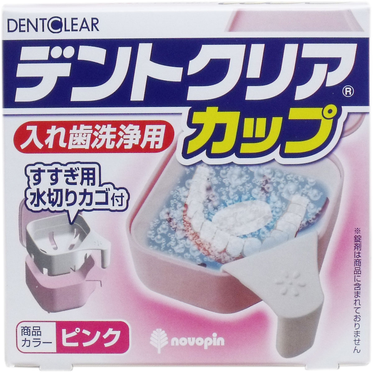 デントクリアカップ 入れ歯洗浄用カップ ピンク 【単品】 送料込み！（北海道・沖縄・離島は別途送料）