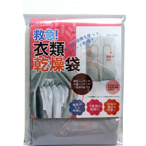 救急!衣類乾燥袋 【単品】 送料込み!(北海道・沖縄・離島は別途送料) 救急!衣類乾燥袋 【単品】 送料込み!(北海道・沖縄・離島は別途送料)