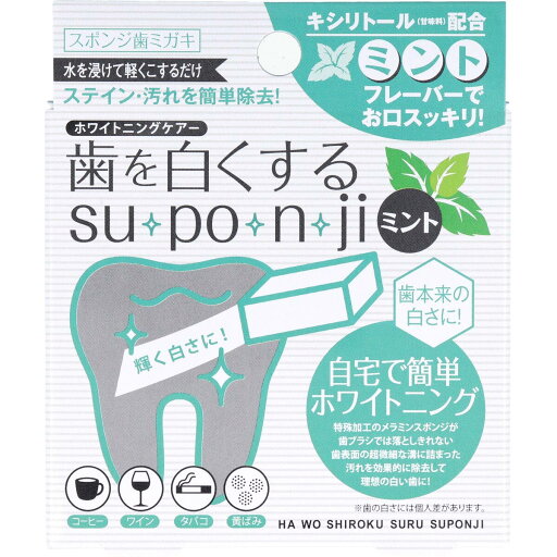 歯を白くする su・po・n・ji スポンジ歯ミガキ ミント 5個入 【単品】 送料込み!(北海道・沖縄・離島は別途送料) 歯を白くする su・po・n・ji スポンジ歯ミガキ ミント 5個入 【単品】 送料込み!(北海道・沖縄・離島は別途送料)