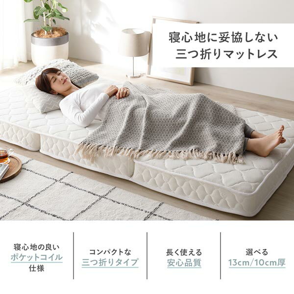 薄型 三つ折りポケットコイルマットレス シングル 約W97×D195cm 10cm厚 ホワイト 折りたたみマットレス 片面仕様 コンパクト【代引不可】 [2]