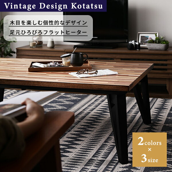 こたつ 約幅120cm 長方形 ウォルナット フラットヒーター モザイク柄 こたつテーブル ローテーブル リビング ダイニング 【代引不可】