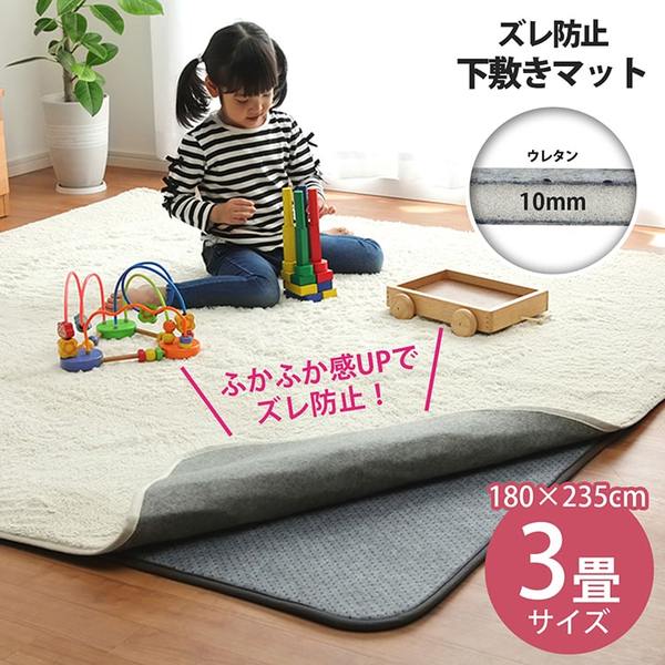 ラグ 下敷き 滑り止め 滑りにくい 防音 へたりにくい ボリューム ウレタン10mm クッション性 約180×235cm 床暖房 ホットカーペット対応【代引不可】 [2]