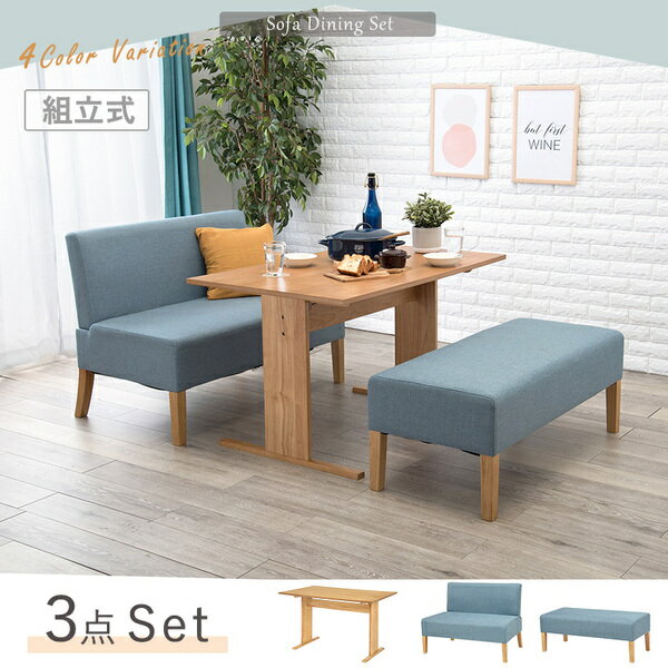 ダイニング3点セット （テーブル×1 ソファ×1 ベンチ×1） 約幅110cm 4人掛け ナチュラル×ブルー 組立品【代引不可】