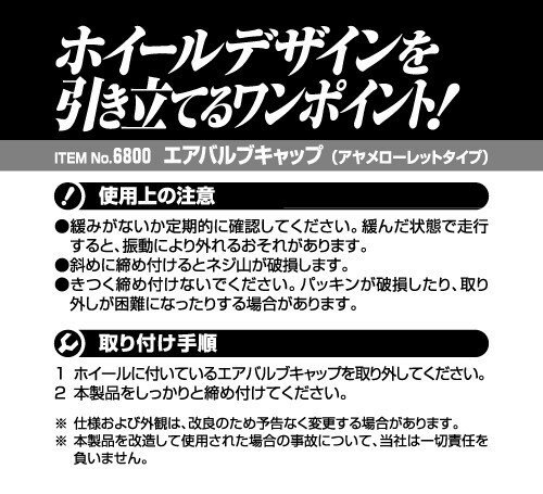 (まとめ) エアバルブキャップ(アヤメローレットタイプ) 6800 【×10セット】 送料込！