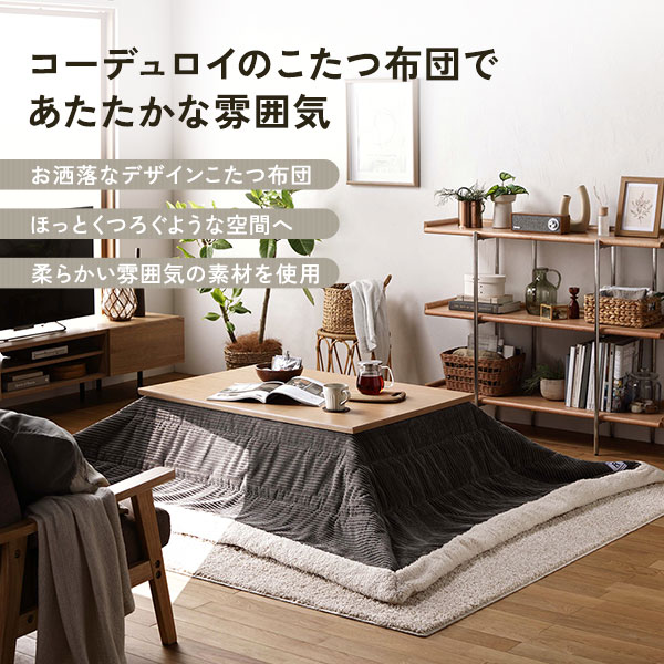 こたつ布団 こたつ掛け布団 単品 〔 約幅190×奥行190cm 正方形 ホワイト 〕 薄掛け コーデュロイ生地 ボア付 こたつ本体別売り [2]