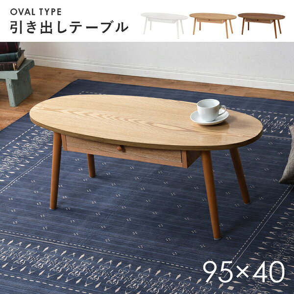 センターテーブル/ローテーブル 【ブラウン 約幅95×奥行40×高さ37cm】 引き出し 木製脚付き オーバル型 組立品 〔リビング〕【代引不可】 送料無料! [2]